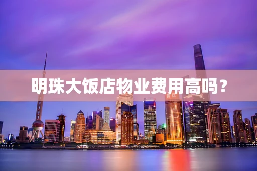 明珠大饭店物业费用高吗？