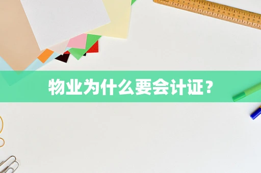 物业为什么要会计证？