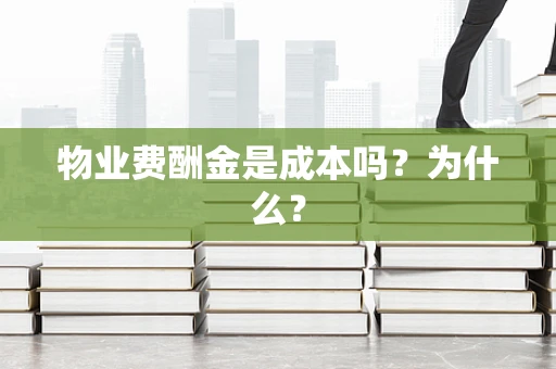 物业费酬金是成本吗？为什么？