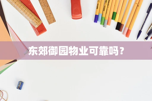 东郊御园物业可靠吗？