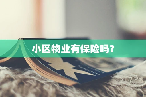 小区物业有保险吗？
