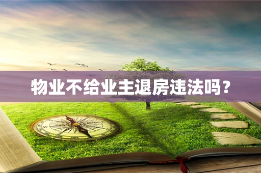 物业不给业主退房违法吗？
