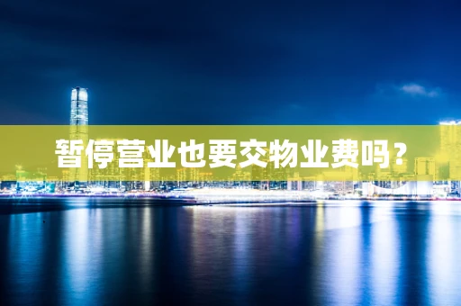 暂停营业也要交物业费吗？