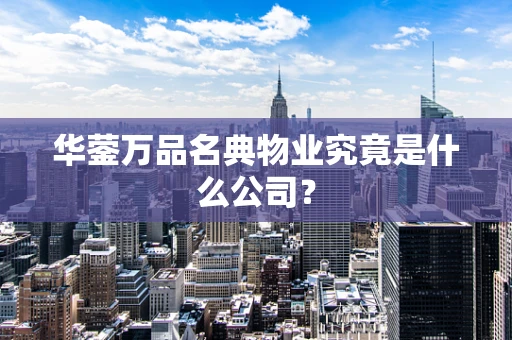 华蓥万品名典物业究竟是什么公司？