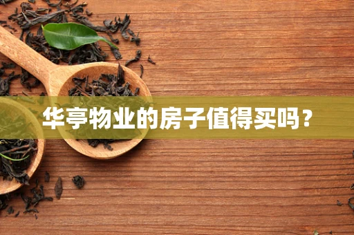 华亭物业的房子值得买吗？