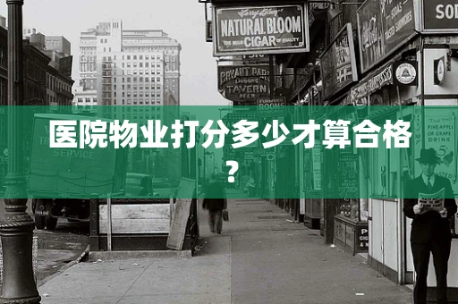 医院物业打分多少才算合格？