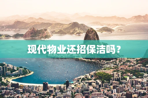 现代物业还招保洁吗？