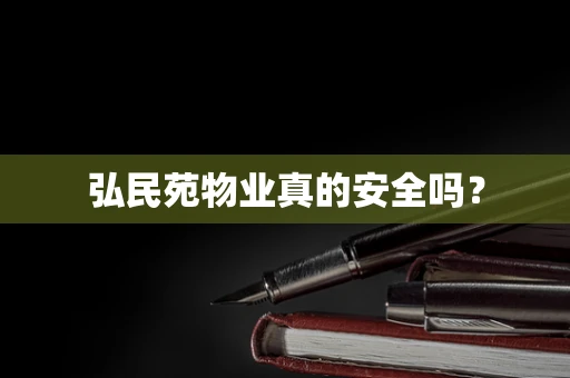 弘民苑物业真的安全吗？