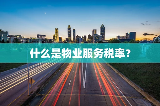 什么是物业服务税率？