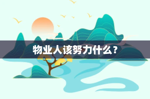物业人该努力什么？