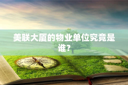 美联大厦的物业单位究竟是谁？