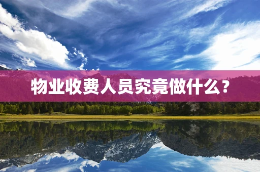 物业收费人员究竟做什么？