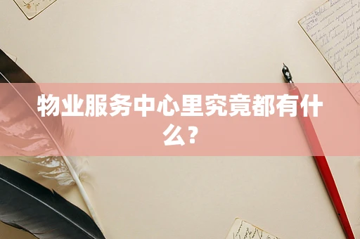 物业服务中心里究竟都有什么？