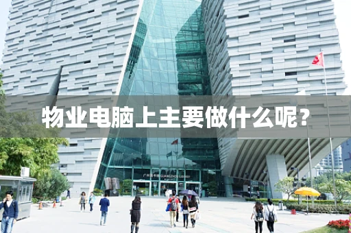 物业电脑上主要做什么呢？