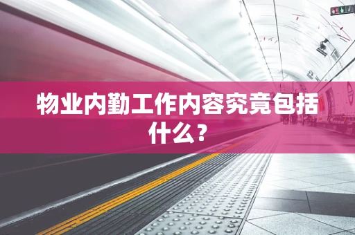 物业内勤工作内容究竟包括什么？