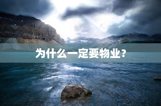 为什么一定要物业？