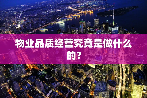 物业品质经营究竟是做什么的？