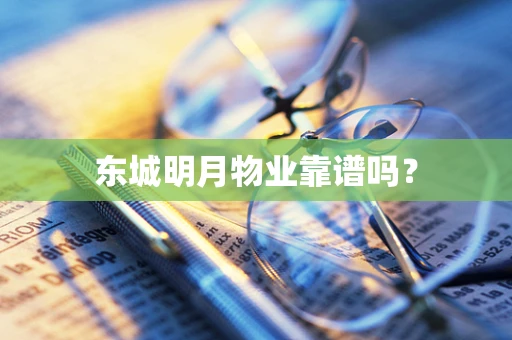 东城明月物业靠谱吗？