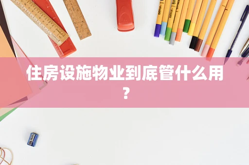 住房设施物业到底管什么用？