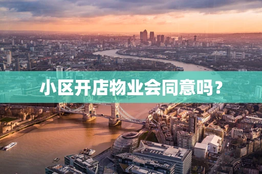 小区开店物业会同意吗？
