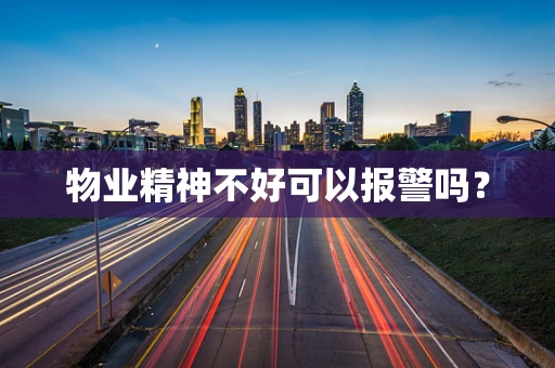 物业精神不好可以报警吗？