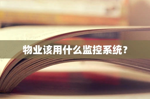 物业该用什么监控系统？