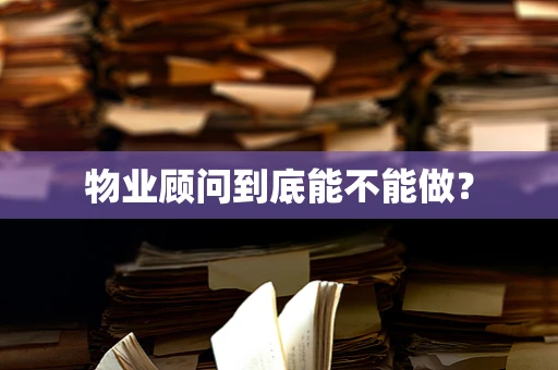 物业顾问到底能不能做？