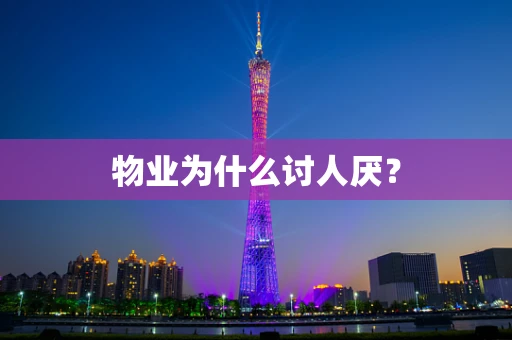 物业为什么讨人厌？