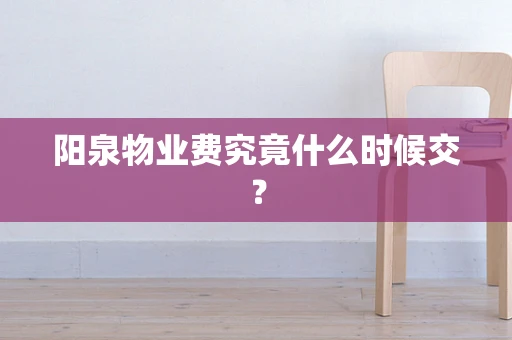 阳泉物业费究竟什么时候交？