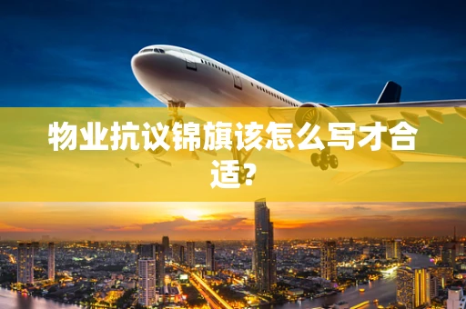 物业抗议锦旗该怎么写才合适？