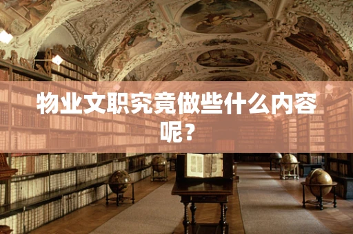 物业文职究竟做些什么内容呢？