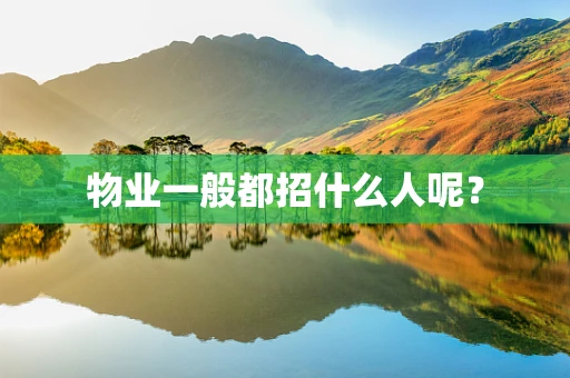物业一般都招什么人呢？