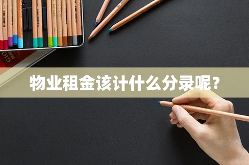 物业租金该计什么分录呢？