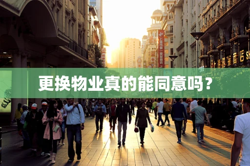 更换物业真的能同意吗？