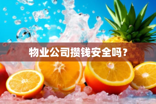 物业公司攒钱安全吗？