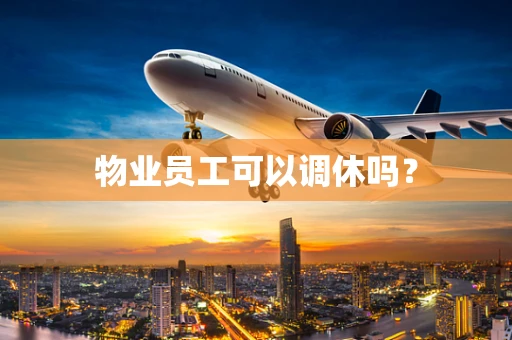 物业员工可以调休吗？