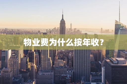 物业费为什么按年收？
