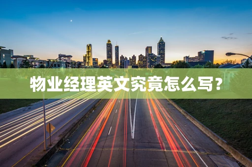 物业经理英文究竟怎么写？