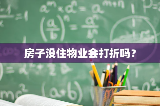 房子没住物业会打折吗？