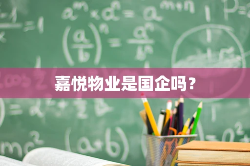 嘉悦物业是国企吗？