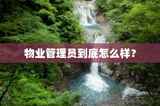 物业管理员到底怎么样？