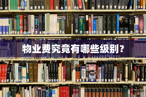 物业费究竟有哪些级别？