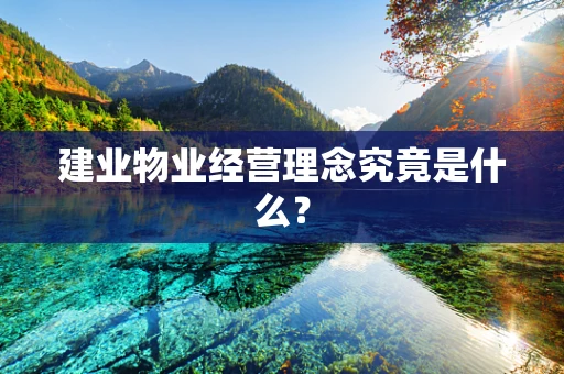 建业物业经营理念究竟是什么？