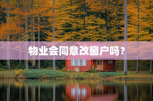 物业会同意改窗户吗？