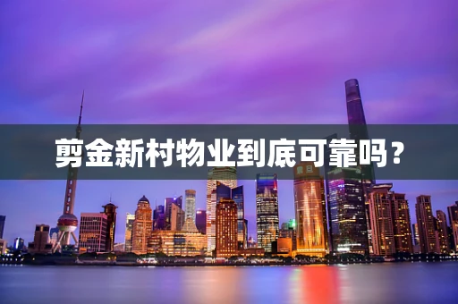 剪金新村物业到底可靠吗？