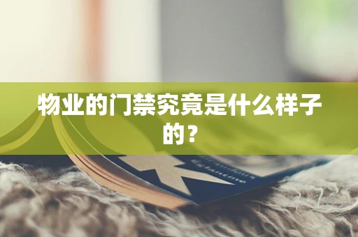 物业的门禁究竟是什么样子的？