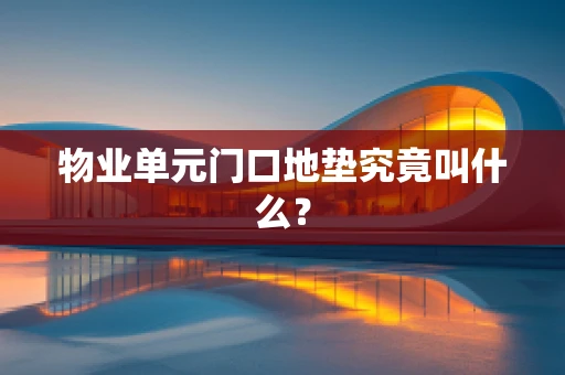 物业单元门口地垫究竟叫什么？