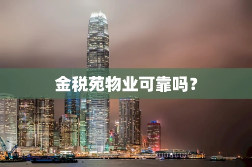 金税苑物业可靠吗？
