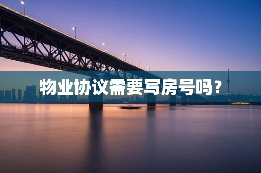 物业协议需要写房号吗？