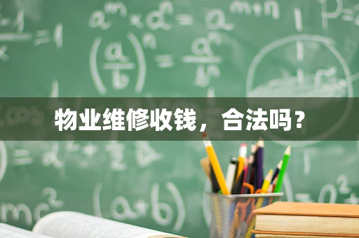 物业维修收钱，合法吗？
